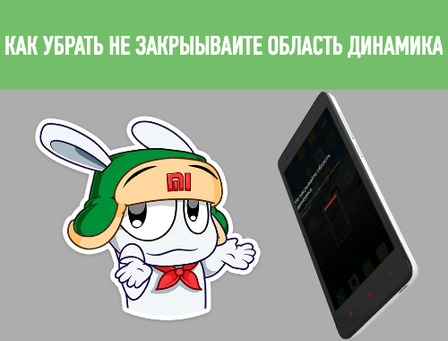 не закрывайте область динамика