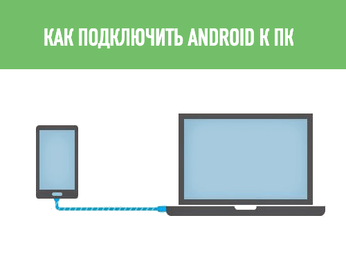 как подключить андроид к компьютеру