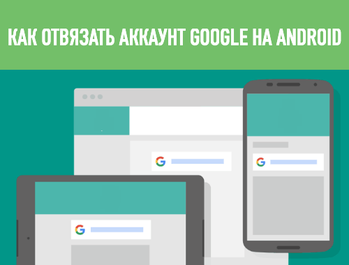 как отвязать аккаунт гугл