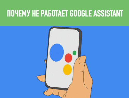 не работает гугл ассистент