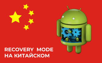 рекавери на китайском