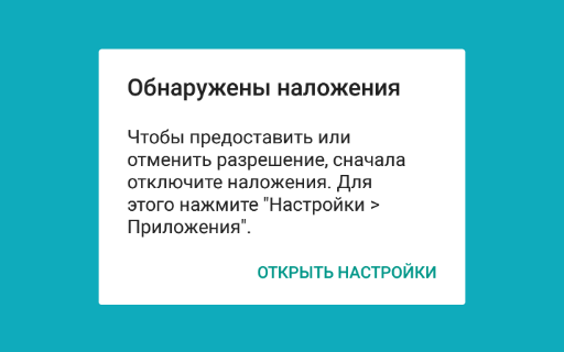 наложения приложений андроид
