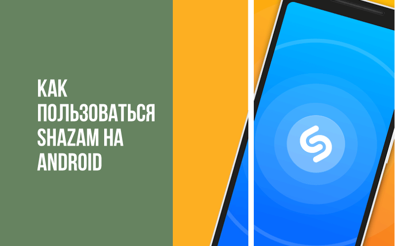 как пользоваться шазамом на андроид