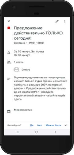 спам в календаре андроид