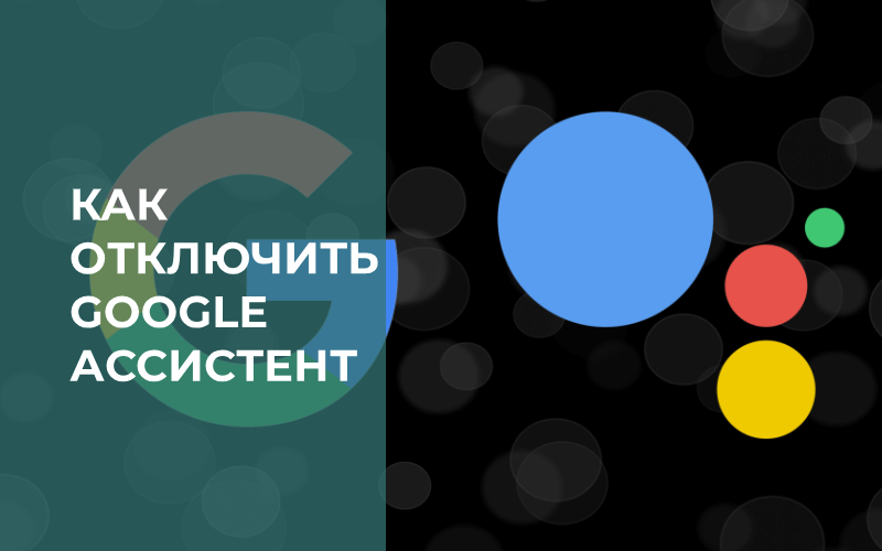 как отключить гугл ассистент