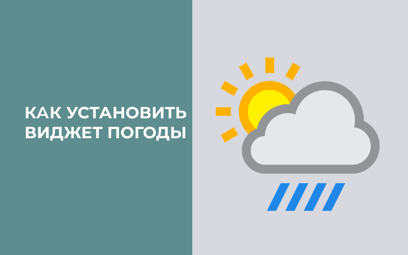 как установить погоду на экран андроида