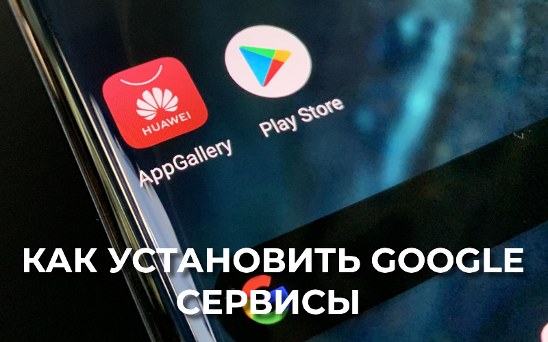 установить гугл сервисы