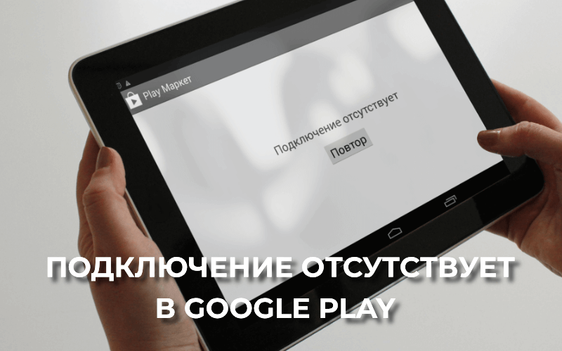 плей маркет подключение отсутствует