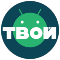 Твой Android