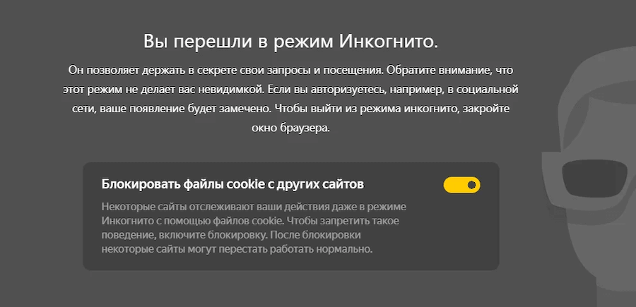 инкогнито в яндекс на телефон андроид