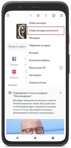 хром инкогнито на телефоне
